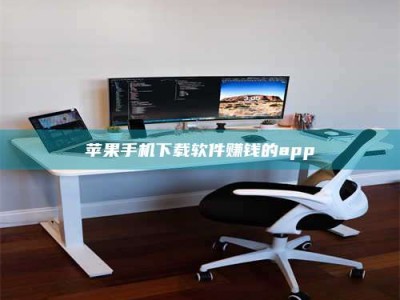 阳春苹果手机下载软件赚钱的app