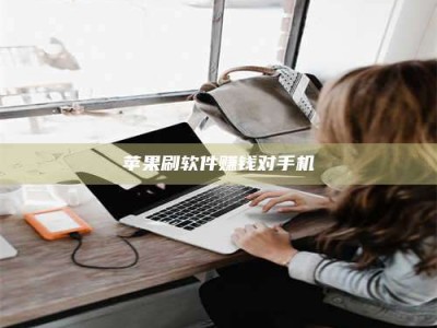 阳春苹果刷软件赚钱对手机