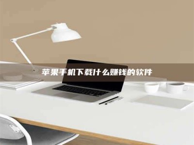 阳春苹果手机下载什么赚钱的软件