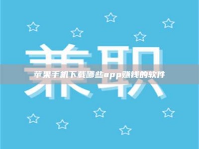 阳春苹果手机下载哪些app赚钱的软件