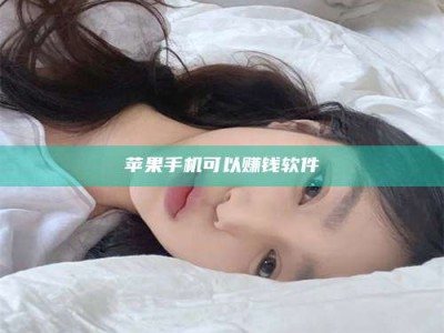阳春苹果手机可以赚钱软件