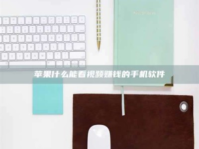 阳春苹果什么能看视频赚钱的手机软件