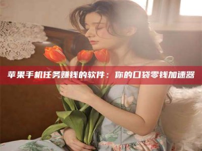 阳春别抱怨找不到兼职啦，今天就教你几个在贴吧发帖招人的“小心机”！做完这些，你的招聘信息妥妥地被看到～