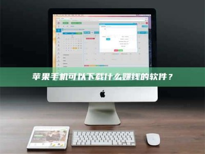 阳春苹果手机可以下载什么赚钱的软件？