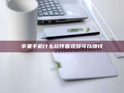 阳春苹果手机什么软件看视频可以赚钱