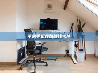 阳春苹果手机养殖赚钱软件