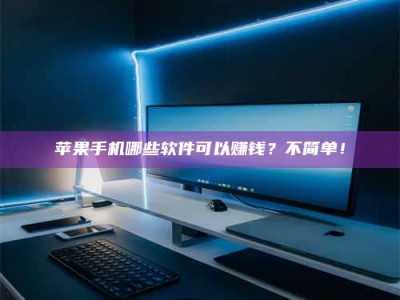 阳春《小心！这个兼职陷阱差点害了我的健康》