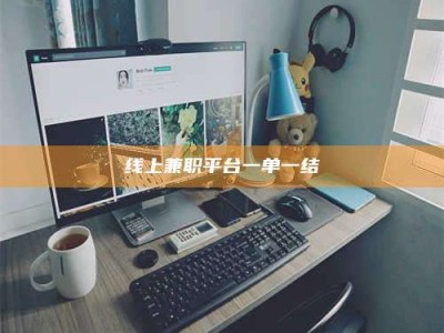 阳春线上兼职平台一单一结