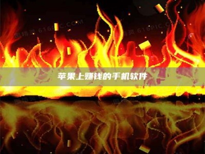 阳春苹果上赚钱的手机软件