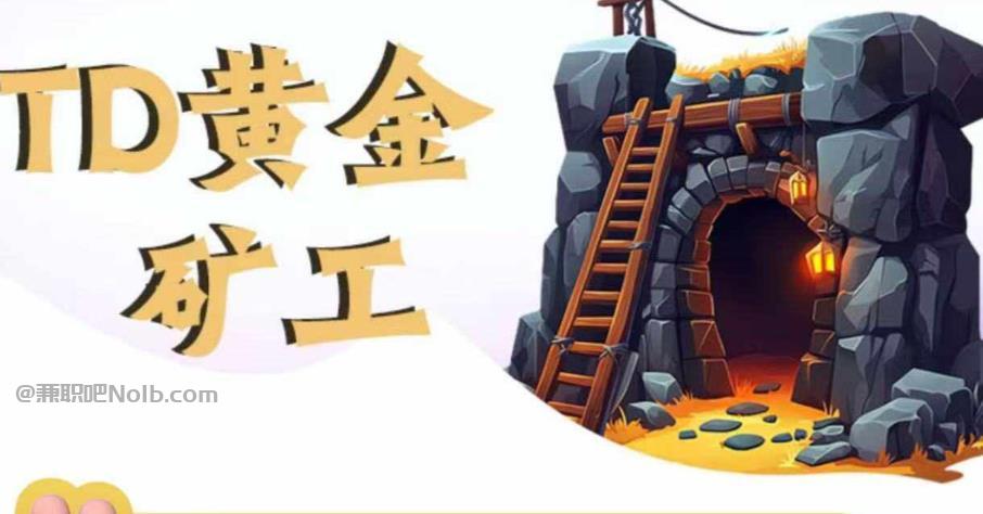 阳春首码网赚项目:TD黄金***赚钱是真的吗? 第1张