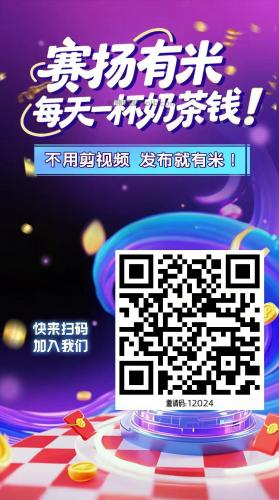 阳春【赛扬有米】宝妈学生居家线上视频代发兼职平台,0撸赚米项目 第4张 阳春【赛扬有米】宝妈学生居家线上视频代发兼职平台,0撸赚米项目 第4张
